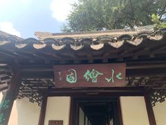 -水绘园