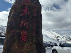 -折多山
