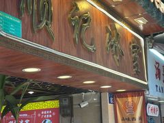 -顺记冰室(宝华路店)