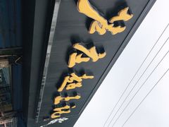 门面-芦庄超王记(中桥店)