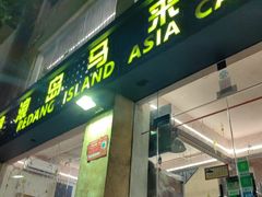 -热浪岛马来餐厅