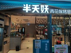-半天妖烤鱼(大兴大悦春风里店)
