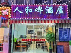 -人和啤酒屋海鲜大排档(营口路店)