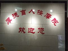 -厚德盲人按摩(太阳城店)