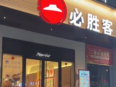 -必胜客(集美杏东店)