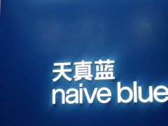 -天真蓝照相馆(五角场百联又一城店)