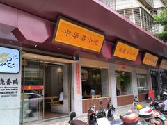 -忠记姜母鸭