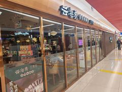 -云海肴云南菜·蒸汽石锅鱼(新奥店)