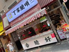 门面-丁家脆哨(民生路店)
