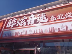 -醉炫音速烧烤·干煸菜(沙河总店)