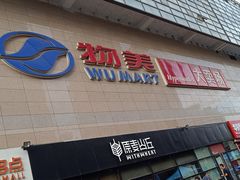 -物美大卖场(玉蜓桥店)