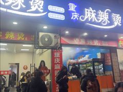 -重庆麻辣烫(国权路店)