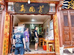 门面-再回首鸡肉米线(人民路一店)