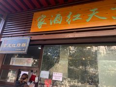 门面-京天红酒家(虎坊路店)