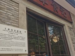 -顺德·古草食记(长寿店)