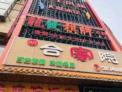 门面-合家院饭庄(榆关道店)