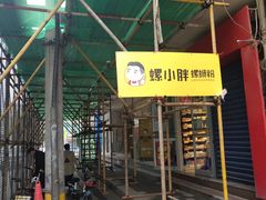 门面-螺小胖柳州螺蛳粉(钟楼总店)
