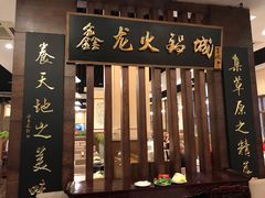 门面-鑫龙火锅城(青岛分店)
