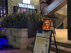 -Taco Bell 塔可钟(民田路店)