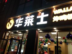 门面-华莱士·全鸡汉堡(合肥福乐万家店)