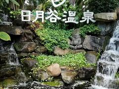 -厦门日月谷温泉渡假村