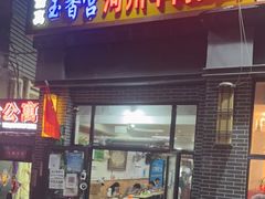 门面-玉香宫河州牛肉拉面