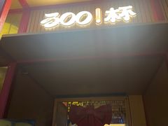 -300杯·和牛烧肉清酒专门店(廊里店)