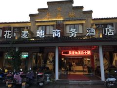 门面-花麦地溪边小厨(天台国清寺入口店)