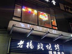 -老杨头烧烤(博烤堂店)