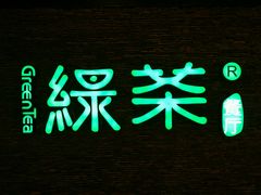 -绿茶餐厅(华联万柳店)