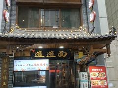 门面-元志初腊汁肉夹馍(钟楼粉巷店)