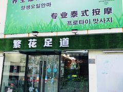 -繁花足道(梅江店)