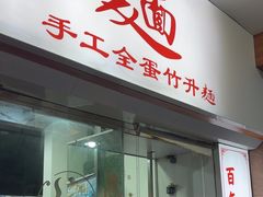-一福记面家(江泰路店)