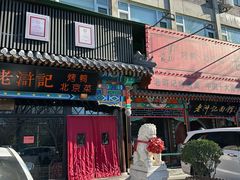 -老浒记烤鸭-北京菜(琉璃厂店)