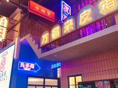 门面-王庄阿咪海鲜大排档(象园店)