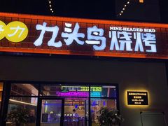 门面-唐力九头鸟烧烤·罗田吊锅(西云楼店)