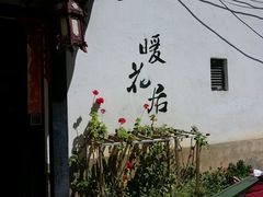-浔岚云舍mist静谧观景美宿(丽江古城店)
