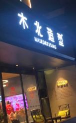 点击看大图 -木北造型