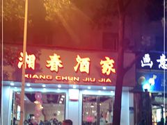 门面-湘春酒家·1989(湘春路店)
