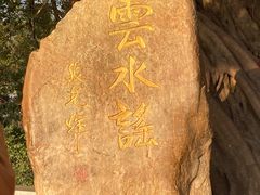 -云水谣景区