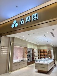 -品真阁(西三旗万象汇店)