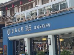 -望海臻鲜·海鲜餐厅