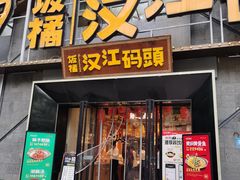 -饭橘汉江码头·乡野土菜馆(静安路店)