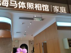 -海马体家庭照相馆(深圳笋岗万象食家家庭店)