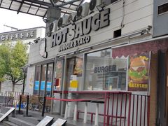 -热将汉堡 HOT SAUCE(下马坊店)