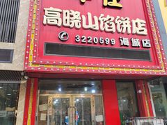 -牛庄高晓山风味馅饼城(海城店)