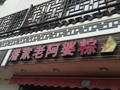 android_upload_pic-老阿婆粽子(朱家角店)