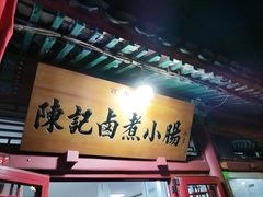 -陈记卤煮小肠