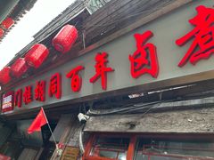 -门框胡同百年卤煮(前门店)