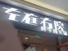 -左庭右院鲜牛肉火锅(浦江欢乐颂店)